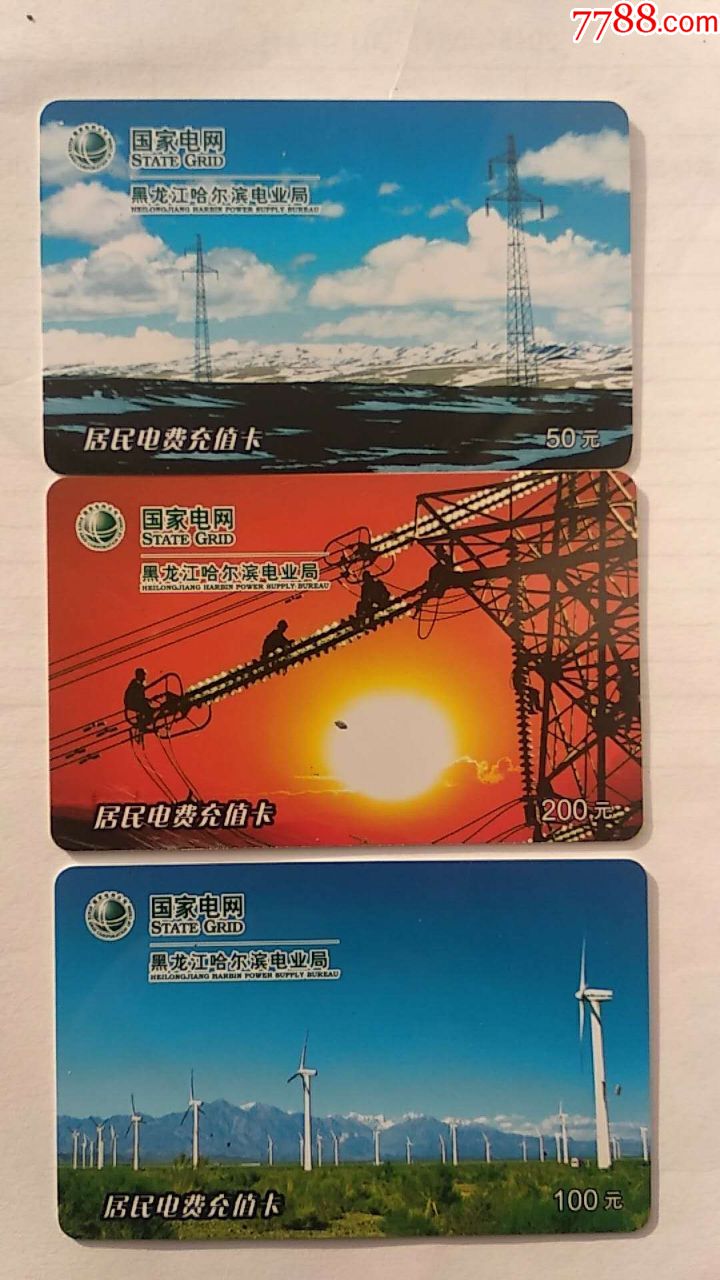 哈尔滨电费充值卡
