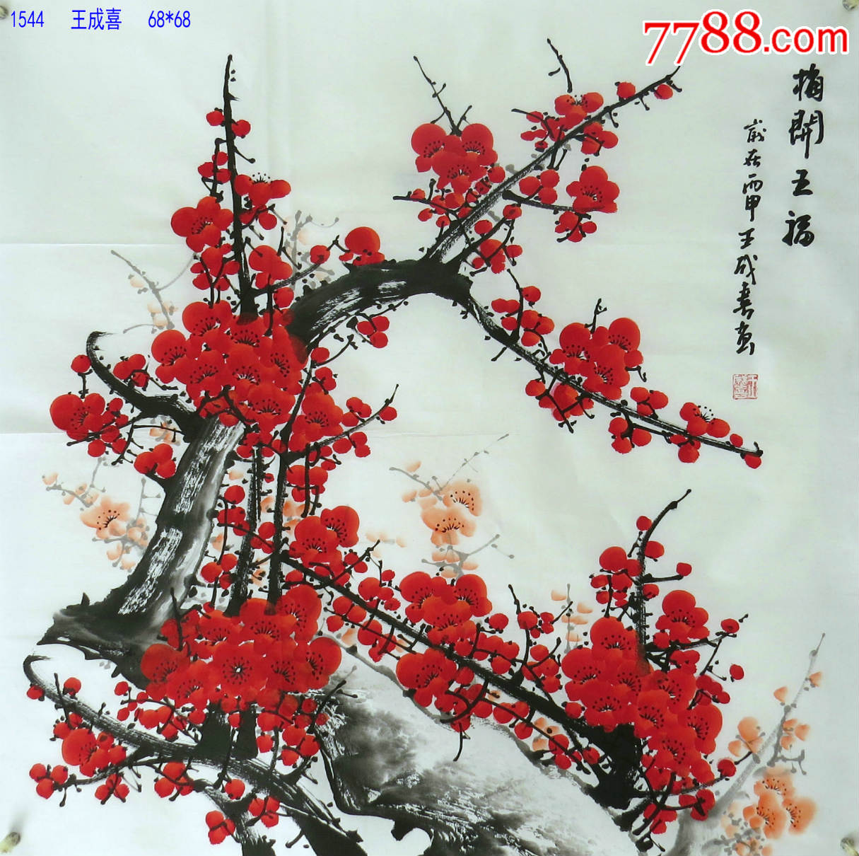 王成喜四尺斗方《梅开五福》