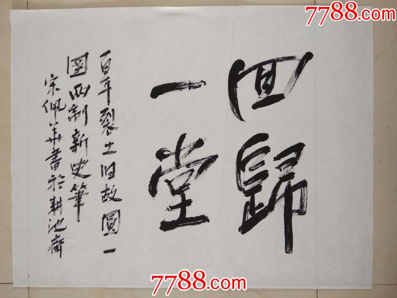 著名书画家宋佩华书法作品------回归一堂(a34)