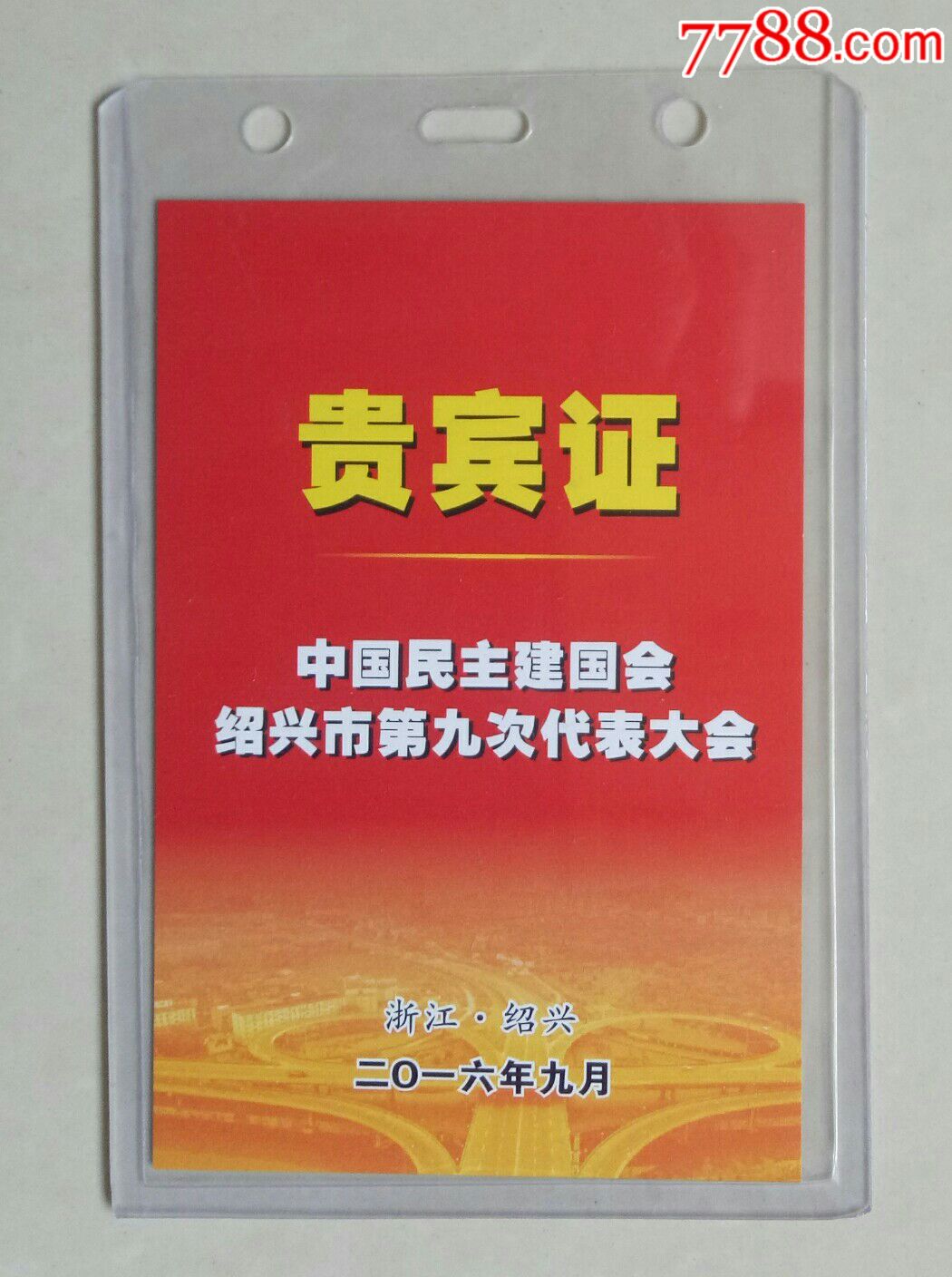 (2016年)中国民主建国会绍兴市第九次代表大会贵宾证