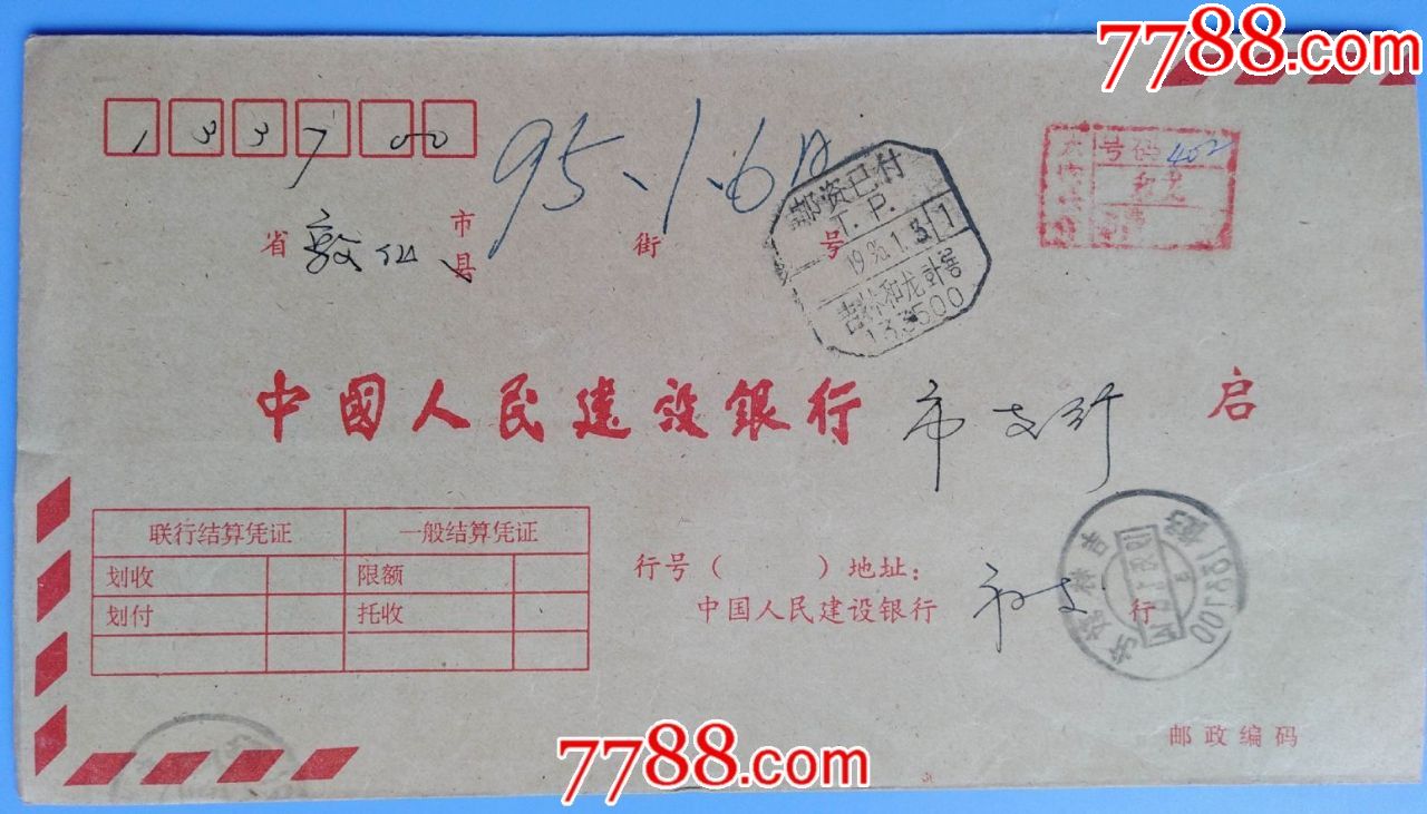 1995年吉林和龙邮吉林敦化联行专用邮政快件信封盖标邮资快件印章