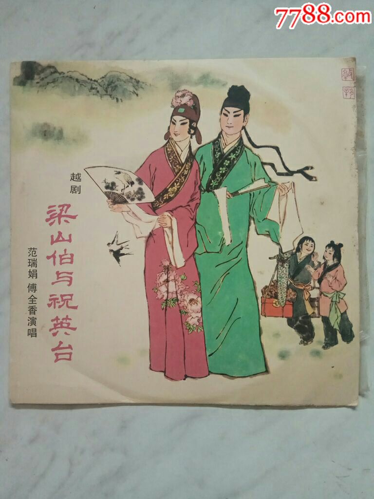 越剧:梁山伯与祝英台--十八相送·楼台会一(范