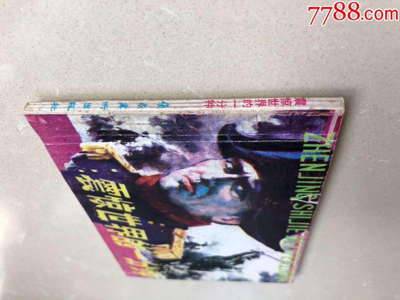 震惊世界的一分钟(拿破仑滑铁卢之战)