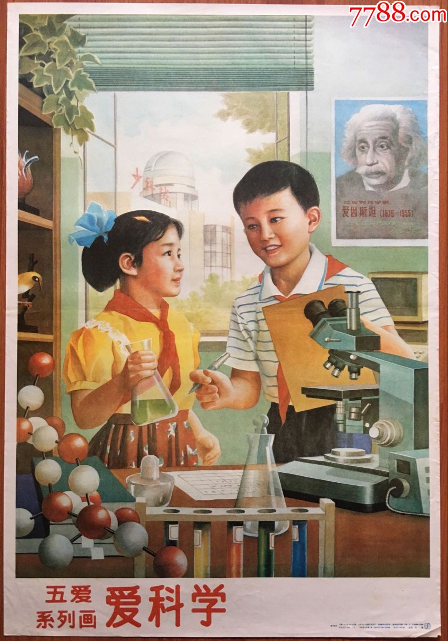 年画宣传画爱科学