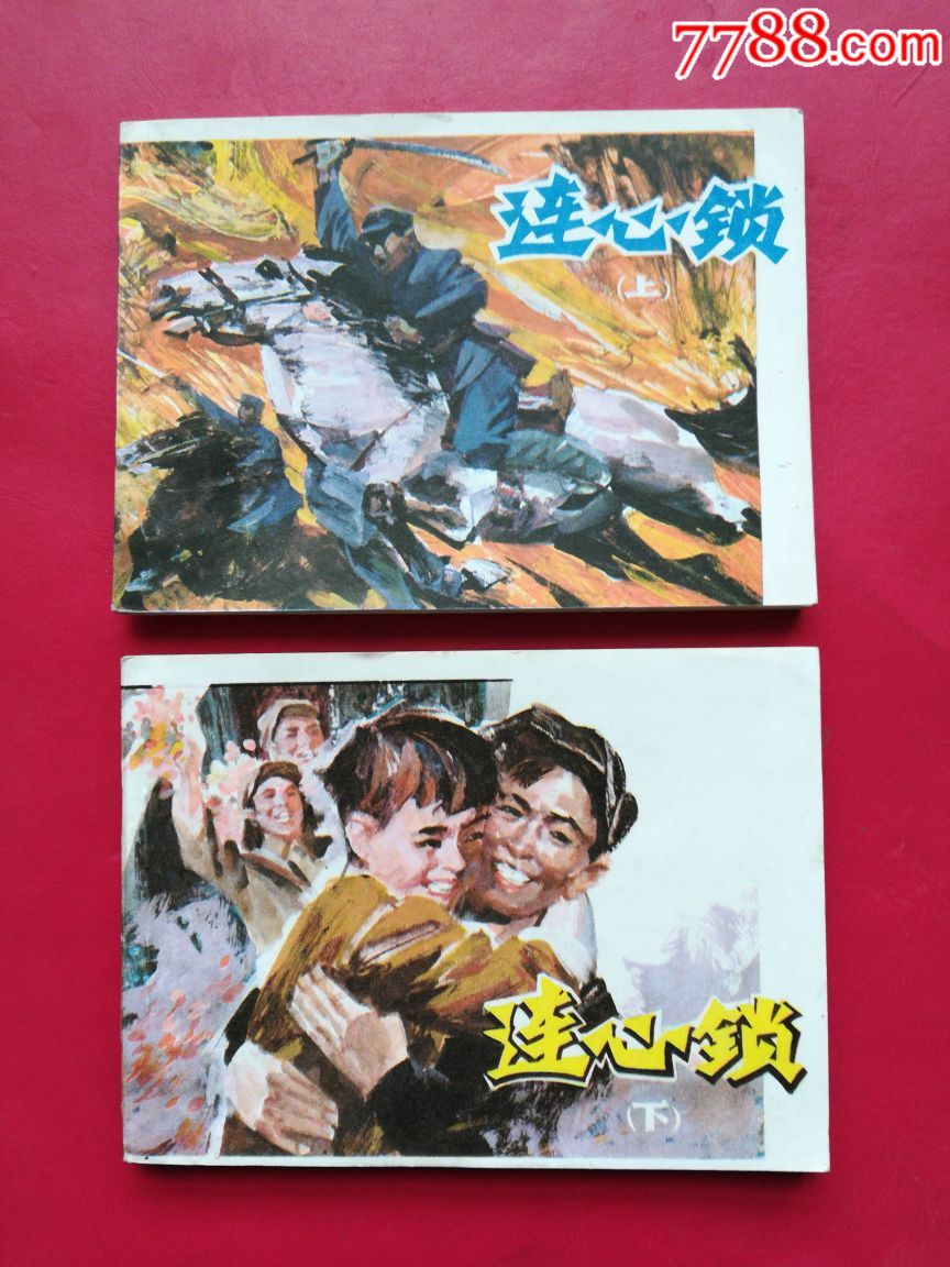 连心锁上下册全_连环画/小人书_第1张_7788小人书