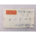 文*語錄封.郵票完整(se58654536)_紅色年輪