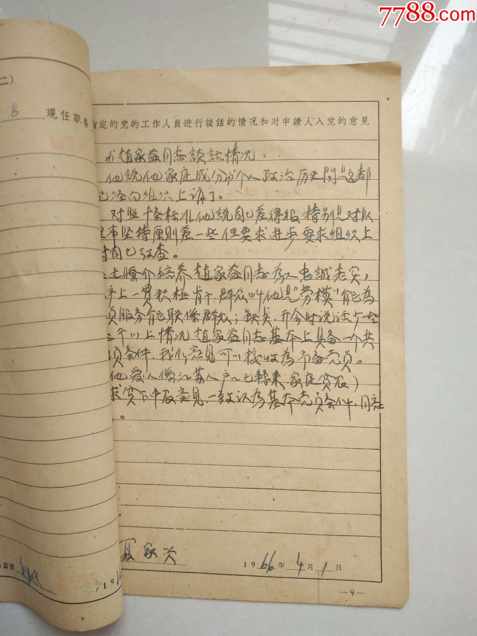 60年代入黨志願書安徽