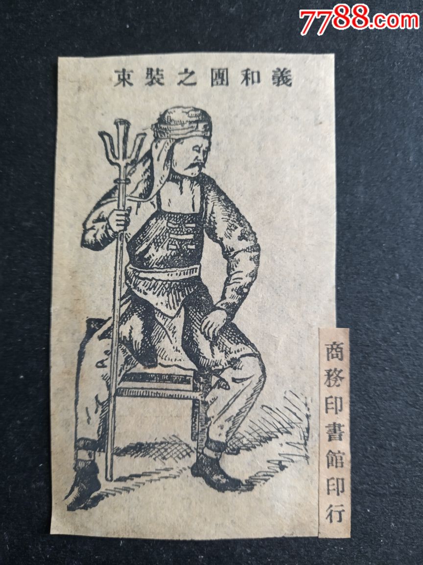 民国小画片一一义和团之装束