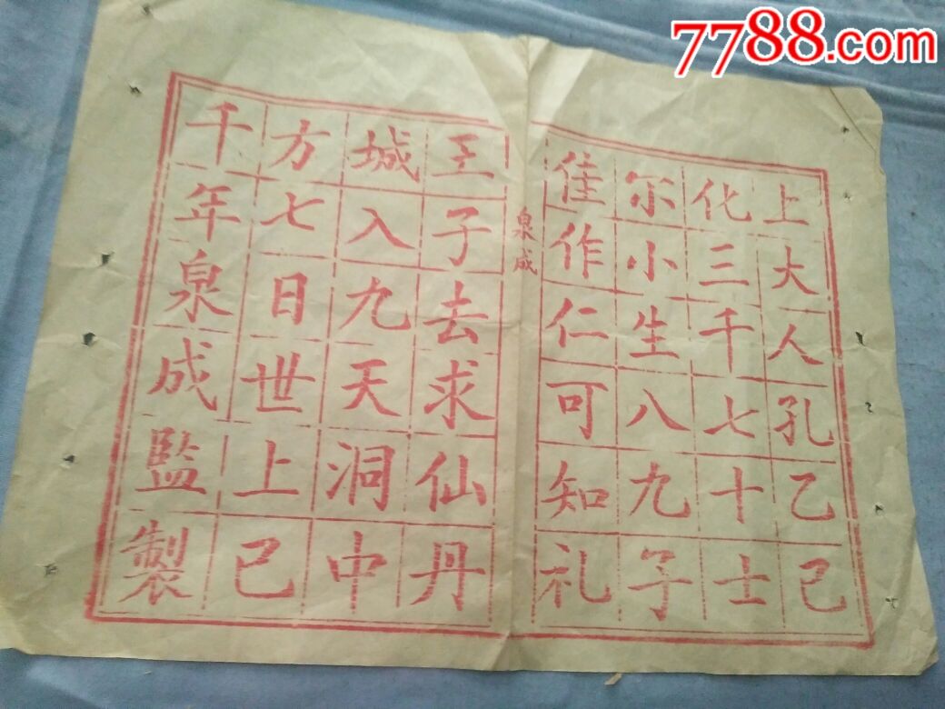 清代小小学堂泉成监制上大人孔乙己mia描红纸26/19