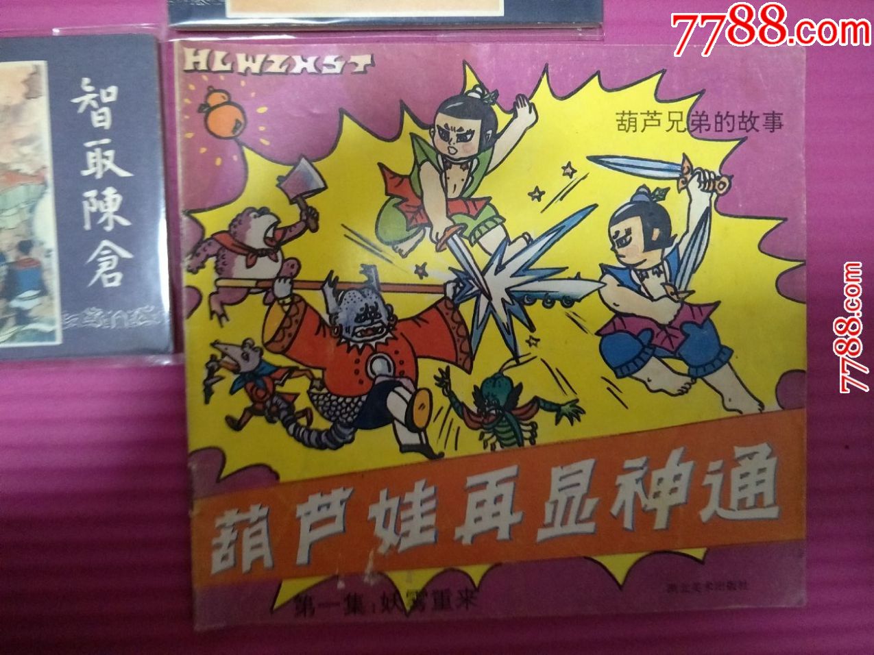 葫芦娃再显神通--第一集妖雾重来_第1张_7788收藏__中国收藏热线