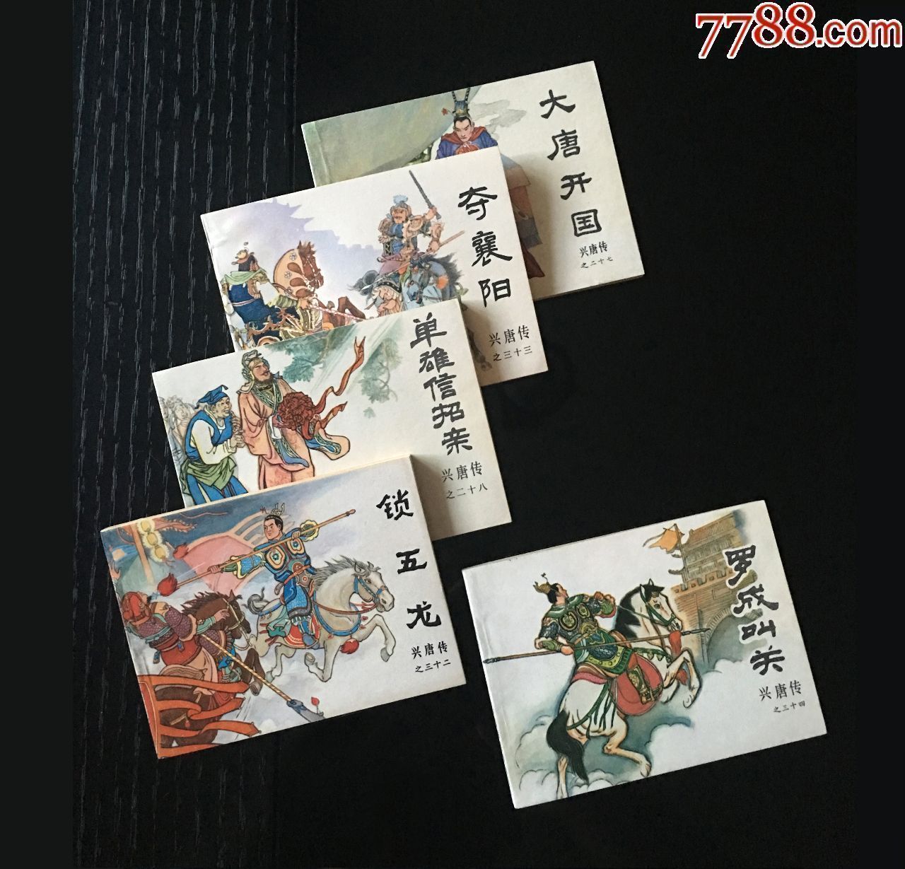 全套美品--【兴唐传】_连环画/小人书_第1张_7788小人书