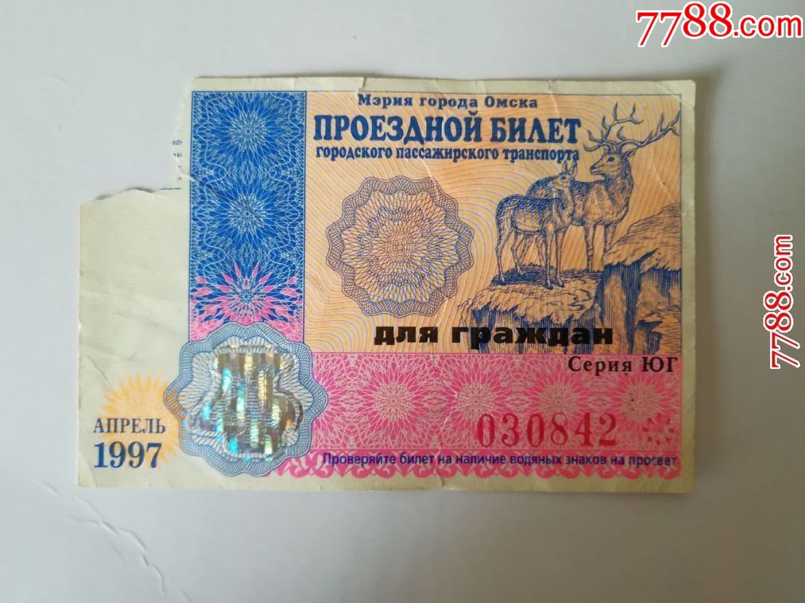 俄罗斯电车月票(1997年收藏用)_价格8元_第1张_7788收藏__收藏热线