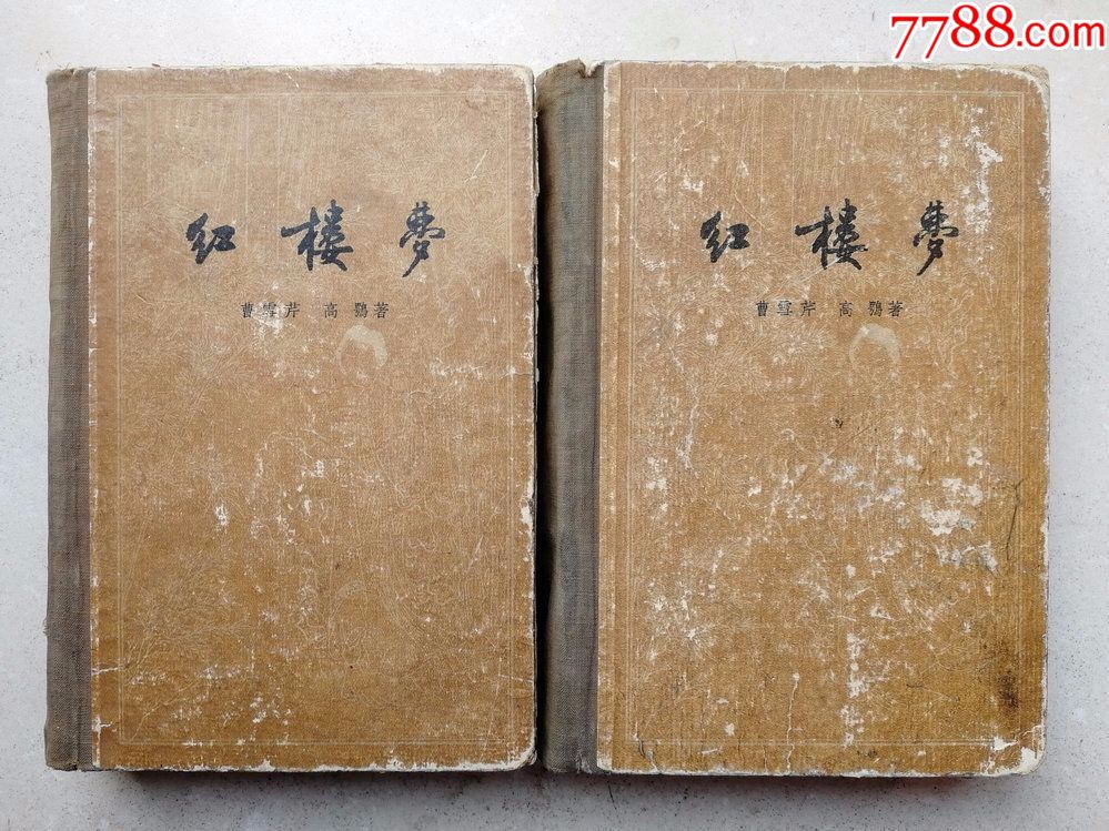 1957年版硬装本《红楼梦》二厚册一套全