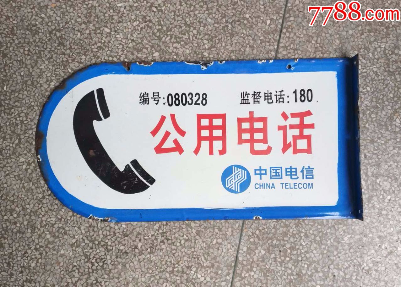 通讯文-物,邮电-文物,中国电信【公用电话牌】搪瓷牌
