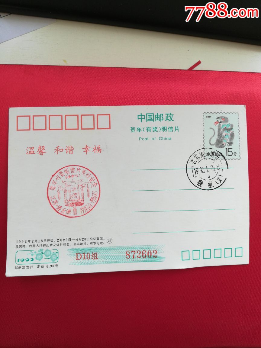 92年猴年明信片盖连云港猴嘴邮戳