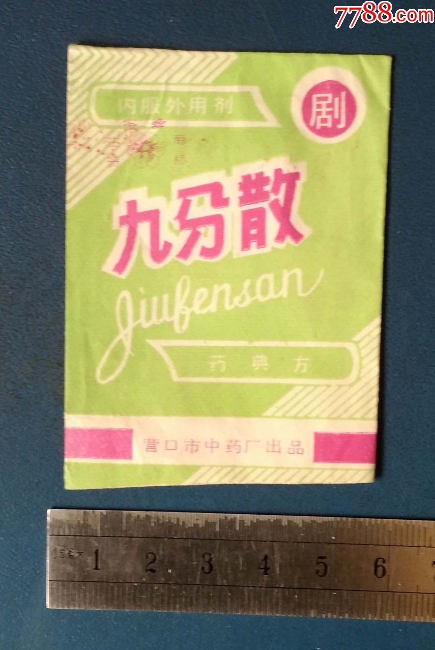 九分散药袋营口中药厂的