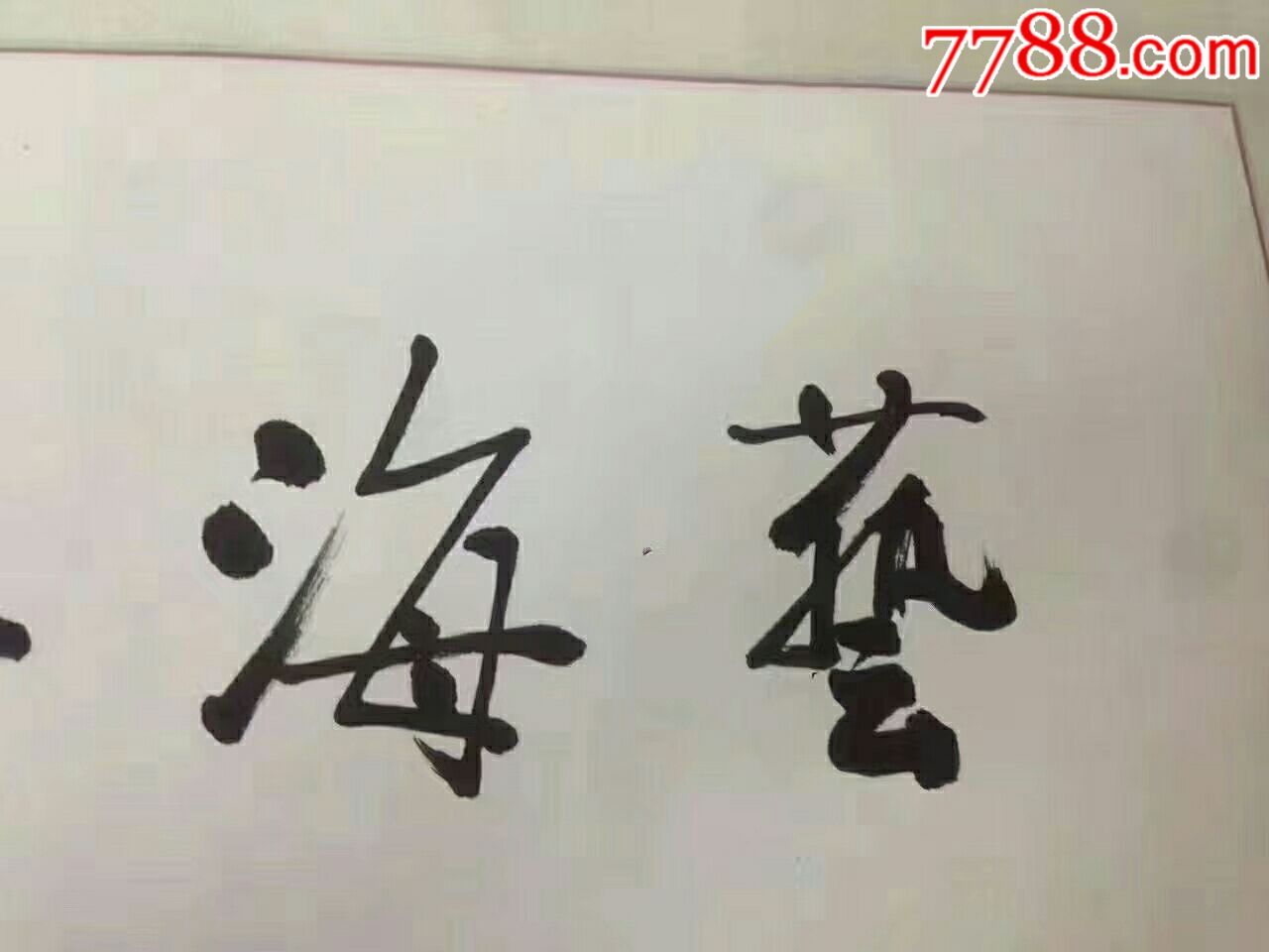 價格4800包郵,王板哉書法藝海無涯字非常灑脫,八十五歲高齡時書寫,長1