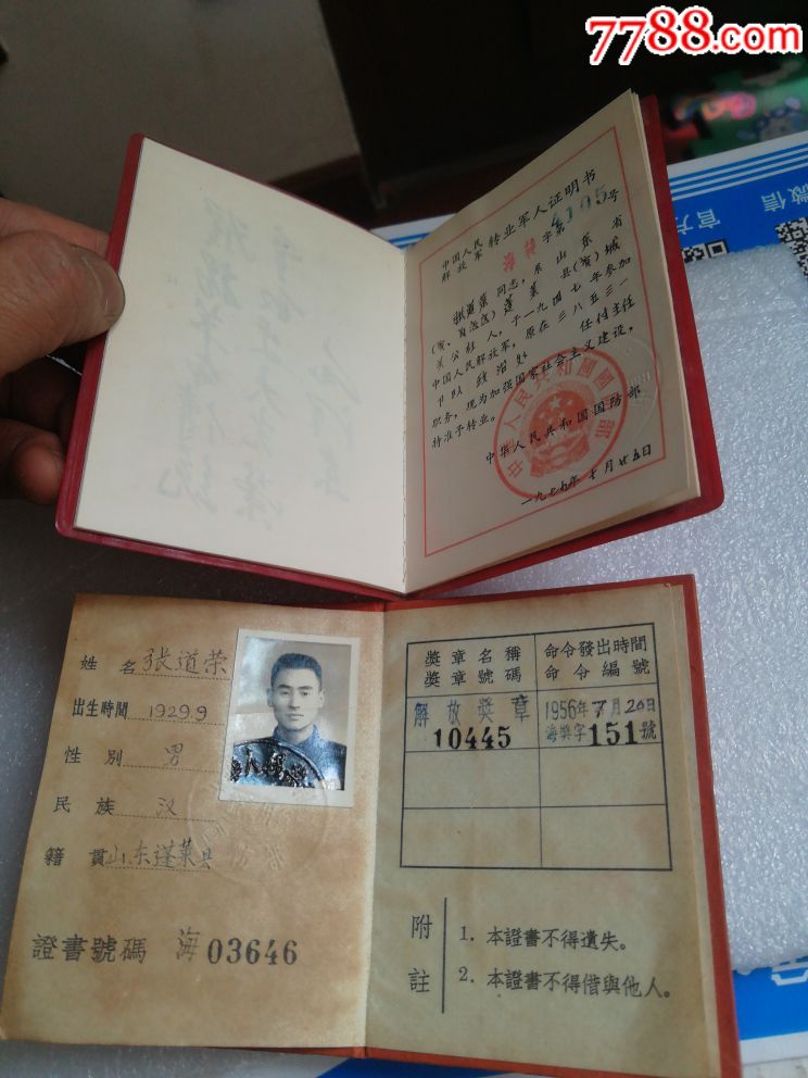 解放奖章证书及转业军人证明书〈同一人的〉