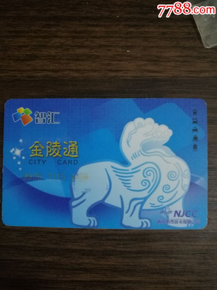 南京公交卡