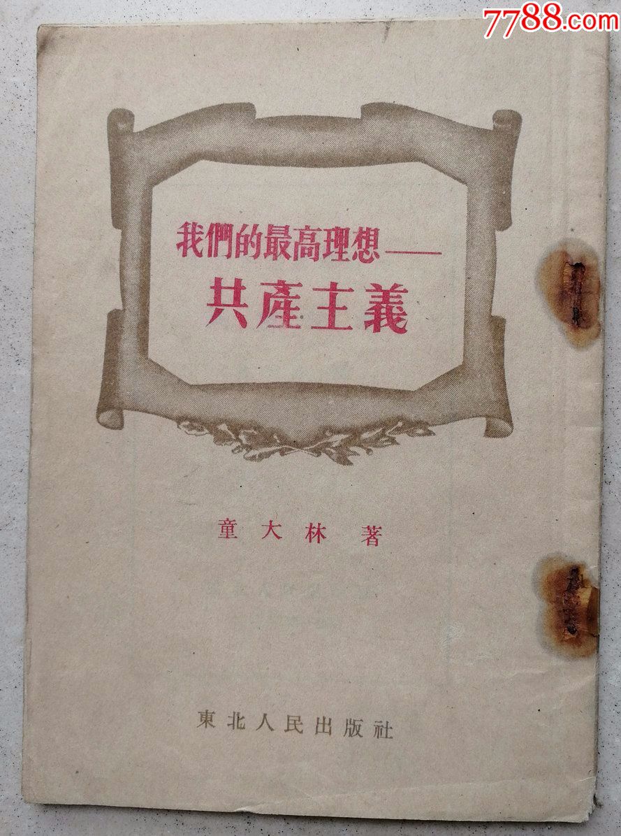 1952年《我的最高理想一—共产主义》