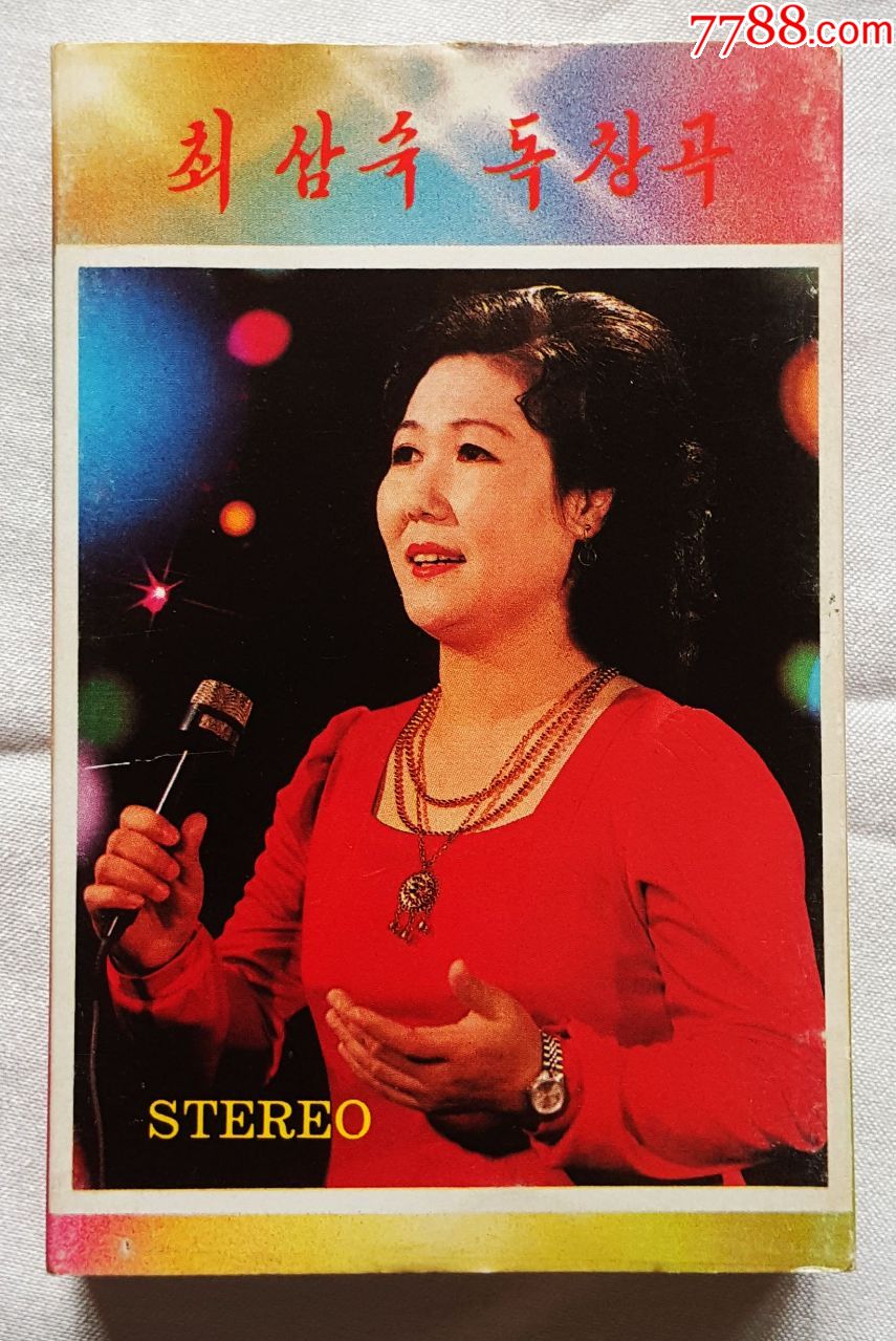 朝鲜原版立体声磁带人民演员崔三淑个人专辑套装