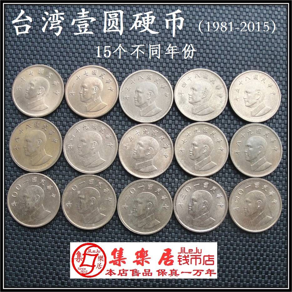台湾硬币1元一元1981年至2015年不同年份15枚只卖225元保真品