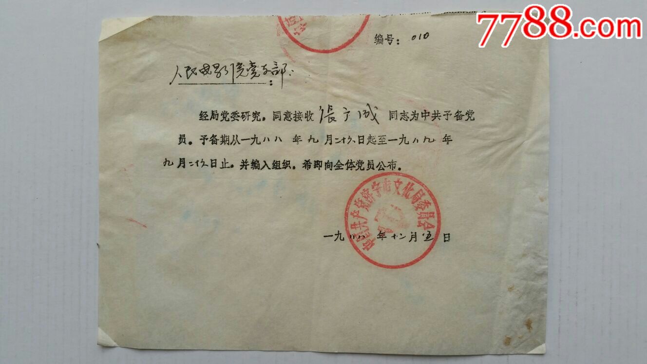 接收预备党员通知单88年山东济宁