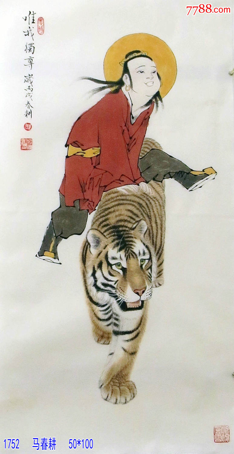 马春耕三尺《唯我独尊》_人物国画原作_一笑书画斋