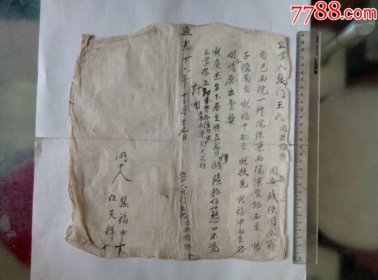 道光十六年宅基地地契