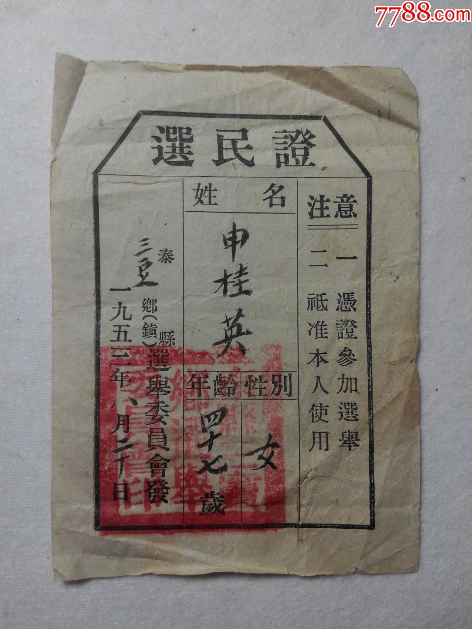 1953年泰县三宝乡选举委员会选民证
