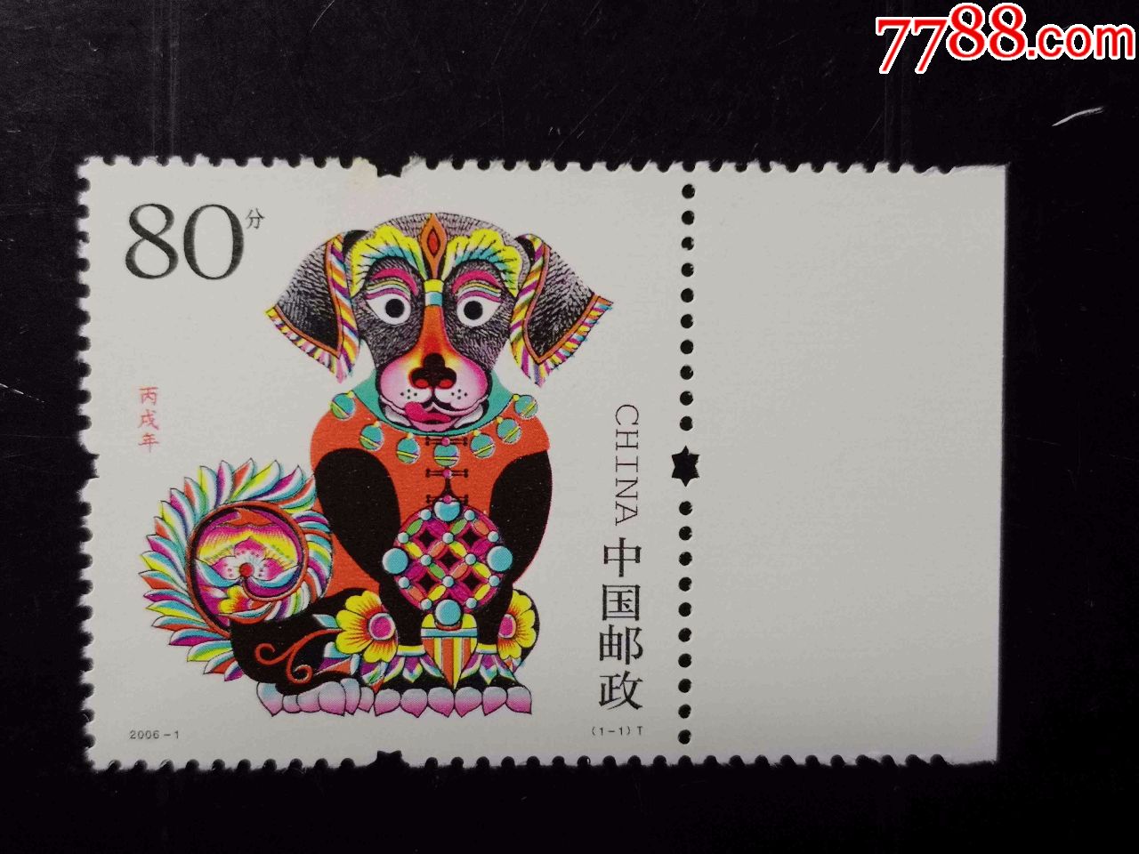20061丙戌年第三轮生肖狗年邮票