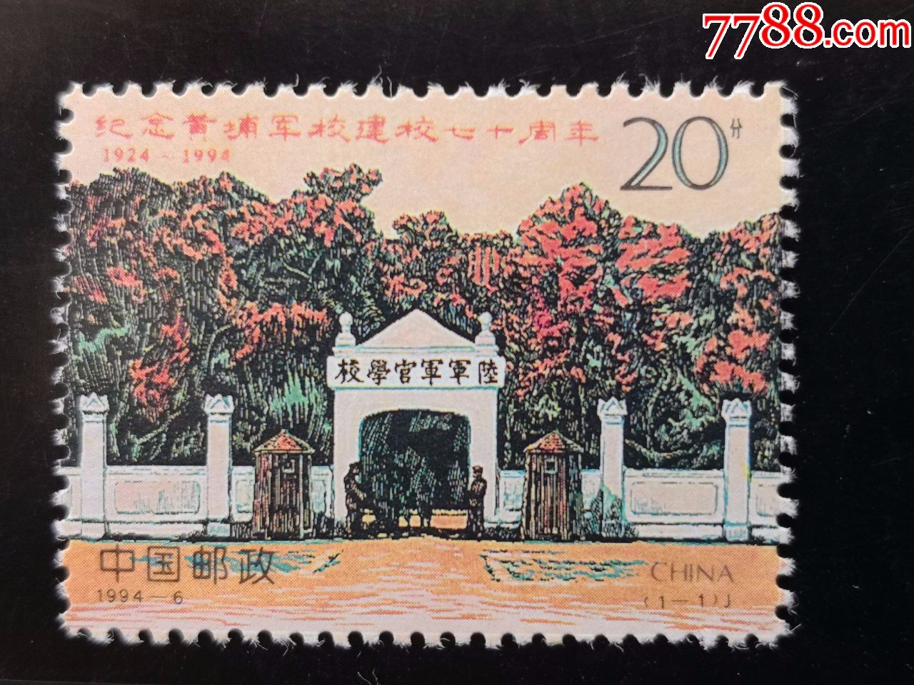 1994-6纪念黄埔军校建校七十70周年_新中国邮票_海西邮苑【7788收藏