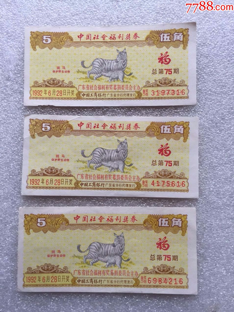 中國(guó)社會(huì)福利獎(jiǎng)券（廣東1992年第75期）3張..尾號(hào)16_價(jià)格12元【紅色年輪】_第1張_7788收藏__收藏?zé)峋€