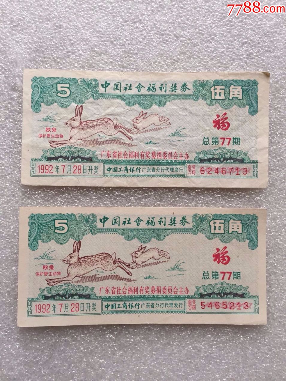 中國社會福利獎券（廣東1992年第77期）2張..尾號13_價格7元【紅色年輪】_第1張_7788收藏__收藏熱線