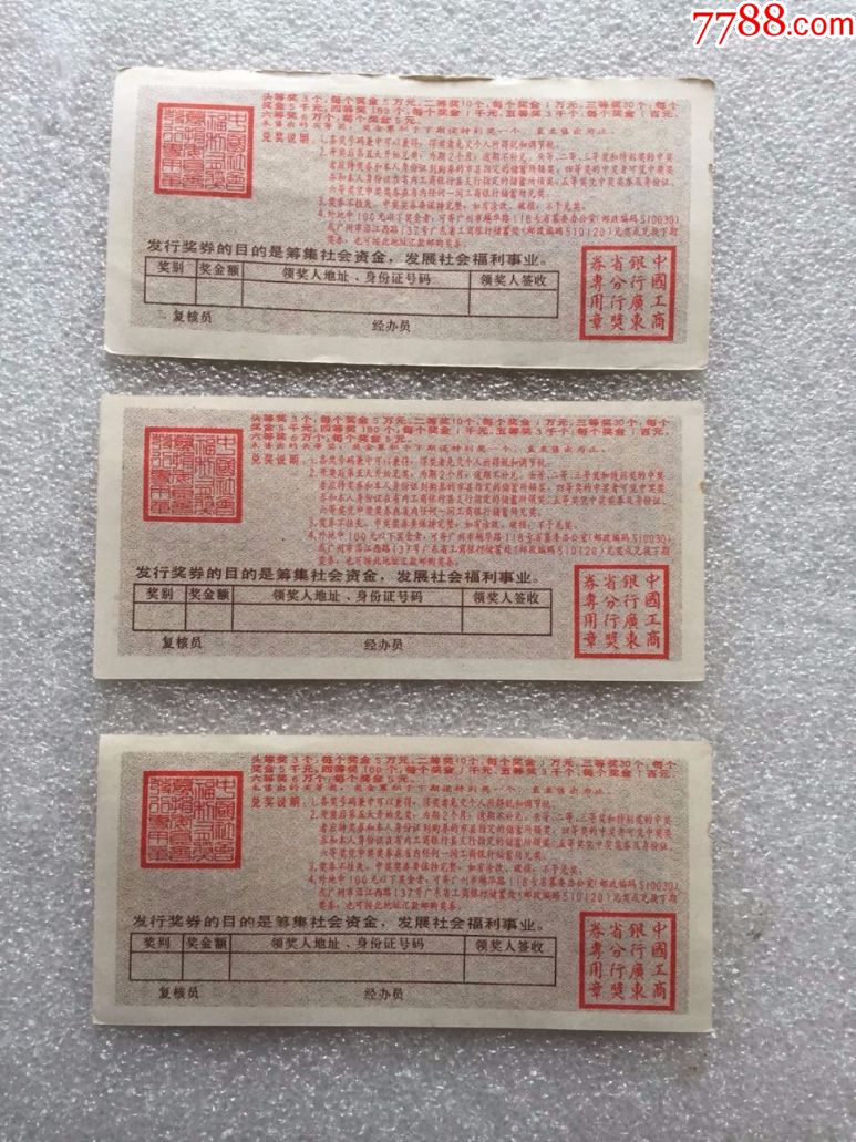 中國(guó)社會(huì)福利獎(jiǎng)券（廣東1992年第104期）3張..尾號(hào)21_價(jià)格15元【紅色年輪】_第2張_7788收藏__收藏?zé)峋€