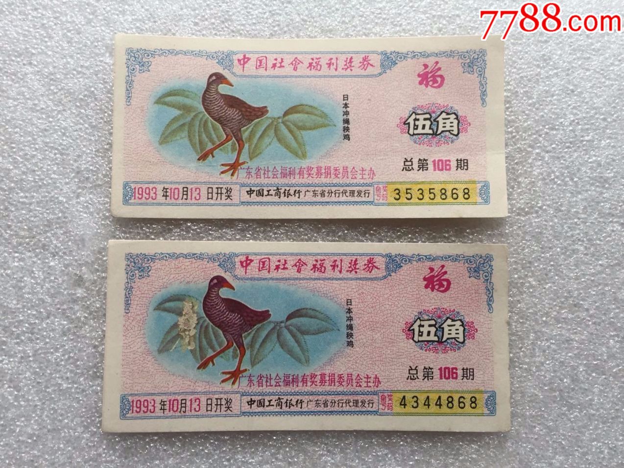 中國社會福利獎券（廣東1993年第106期）第106期2張..尾同號868_價格20元【紅色年輪】_第1張_7788收藏__收藏?zé)峋€