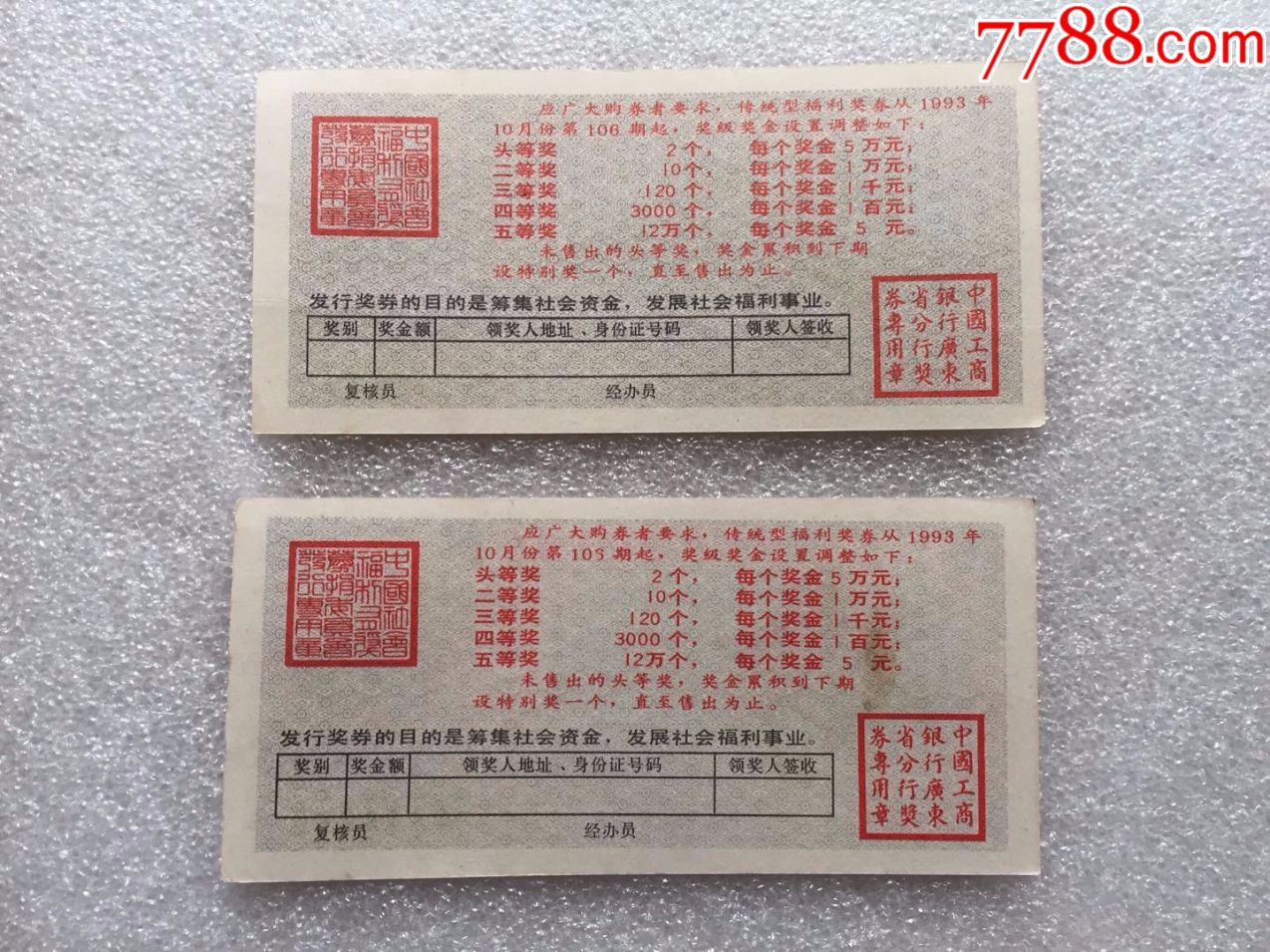 中國社會福利獎券（廣東1993年第106期）第106期2張..尾同號868_價格20元【紅色年輪】_第2張_7788收藏__收藏?zé)峋€