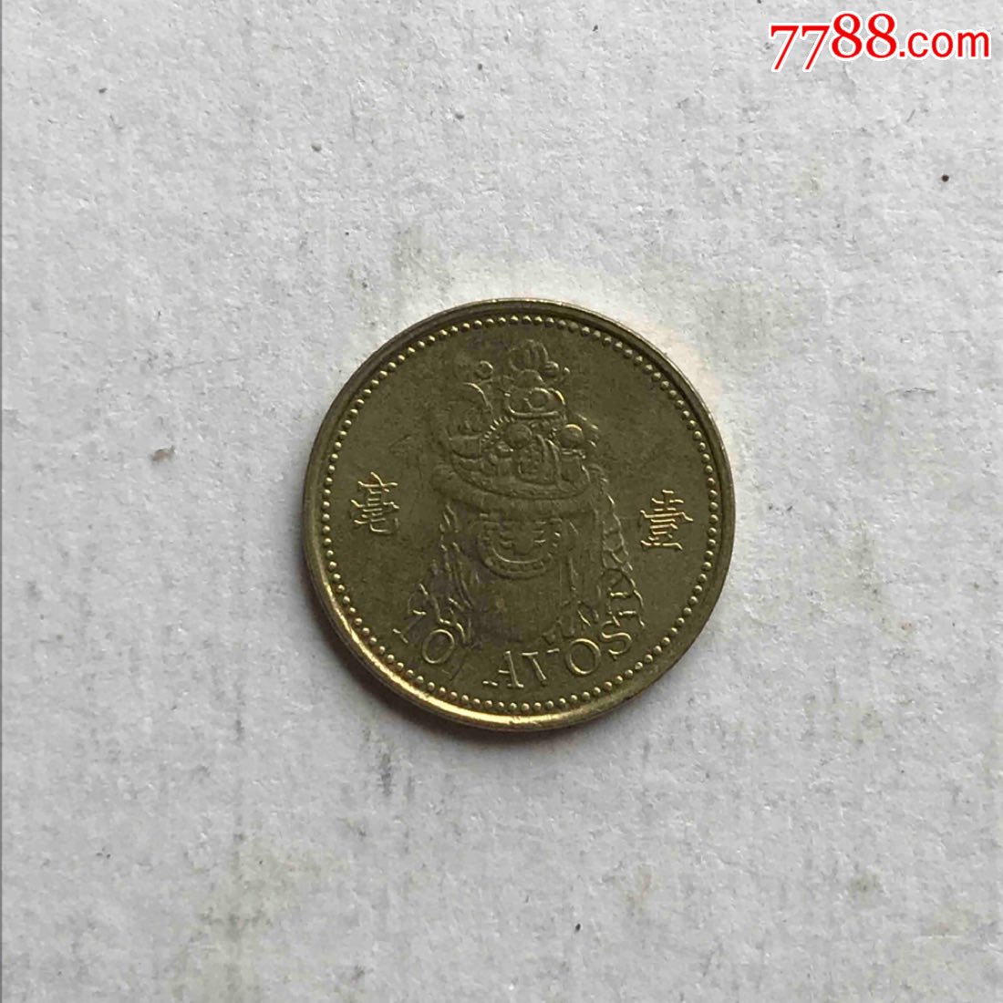 2007年澳门—(壹毫)