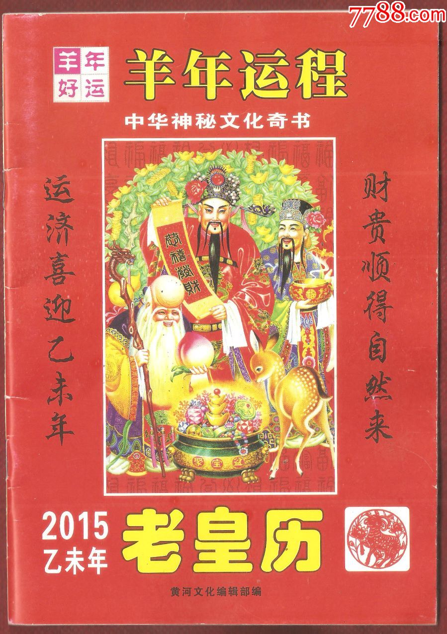 2015乙未年老皇历