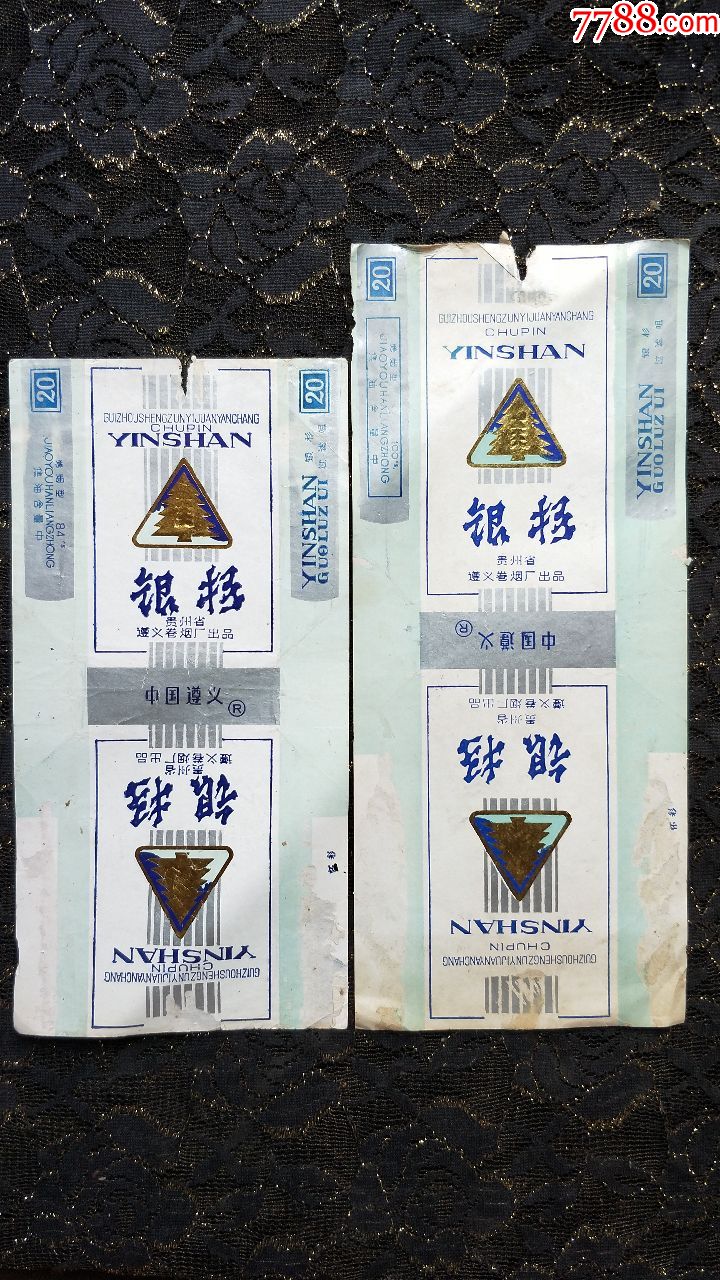 贵州遵义卷烟厂/银杉软拆标(2种不同,合售)