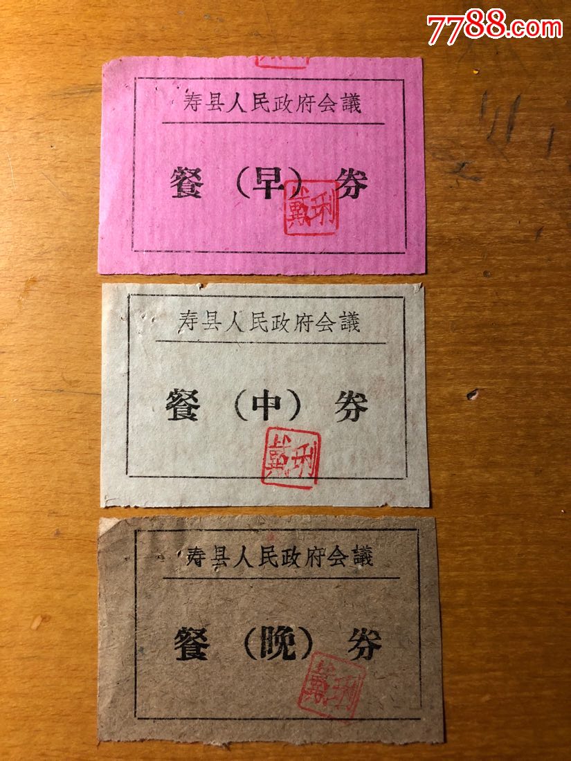 早期的寿县人民政府餐券3*1_饭票/食堂票_第1张_7788老酒收藏