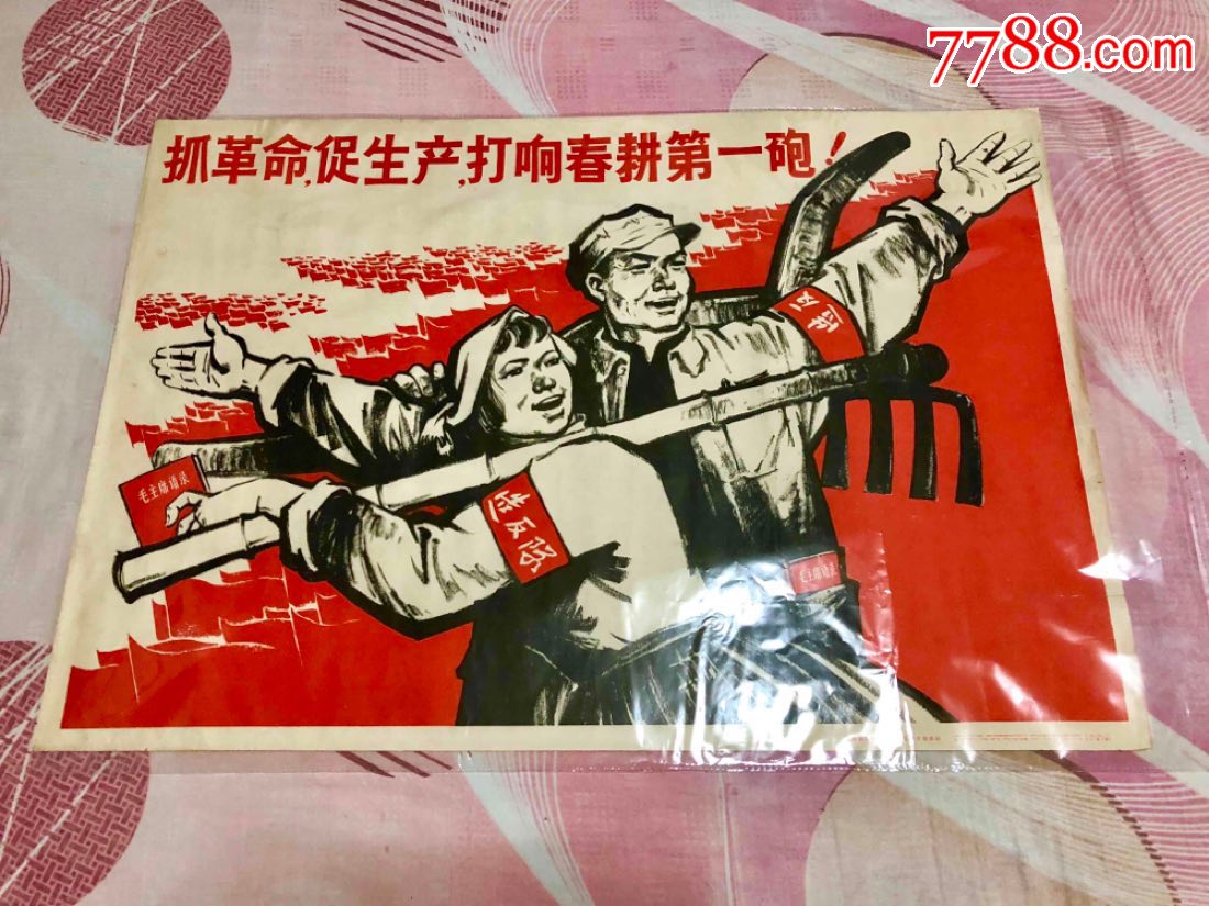 抓革命促生产-se58741696-年画/宣传画-零售-7788收藏__收藏热线