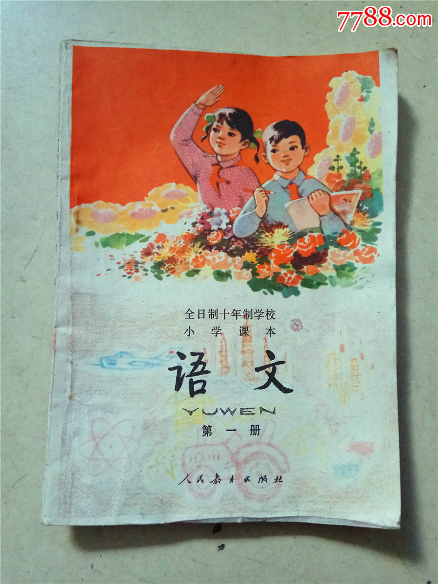 全日制十年制学校小学课本语文第一册