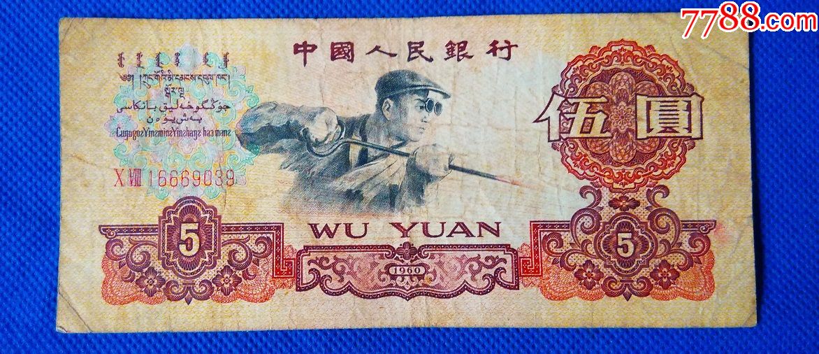 老款5元人民币图片