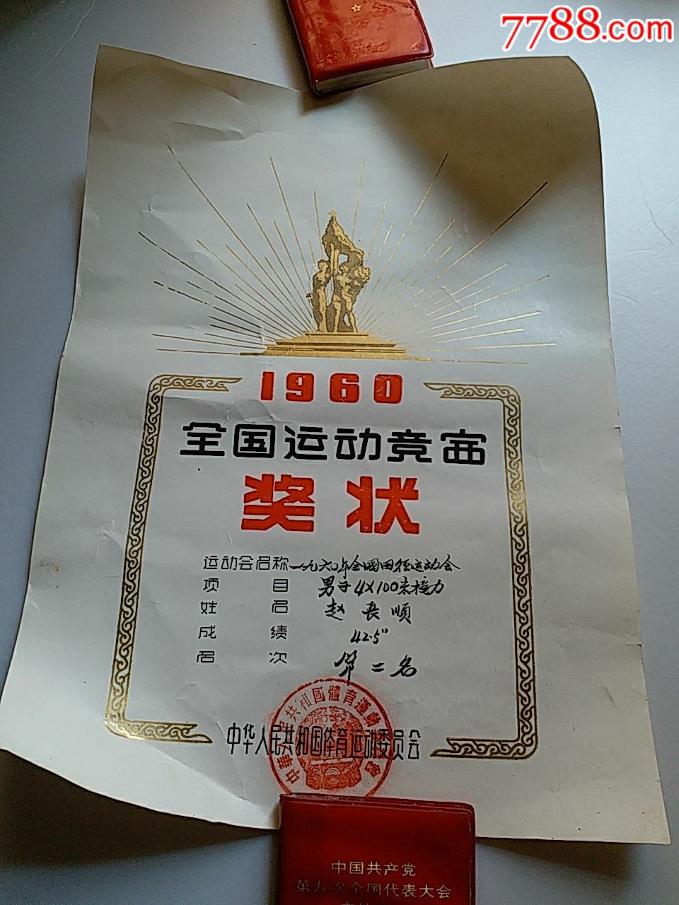 1960年全國田徑運動會獎狀男子4100米接力第二名