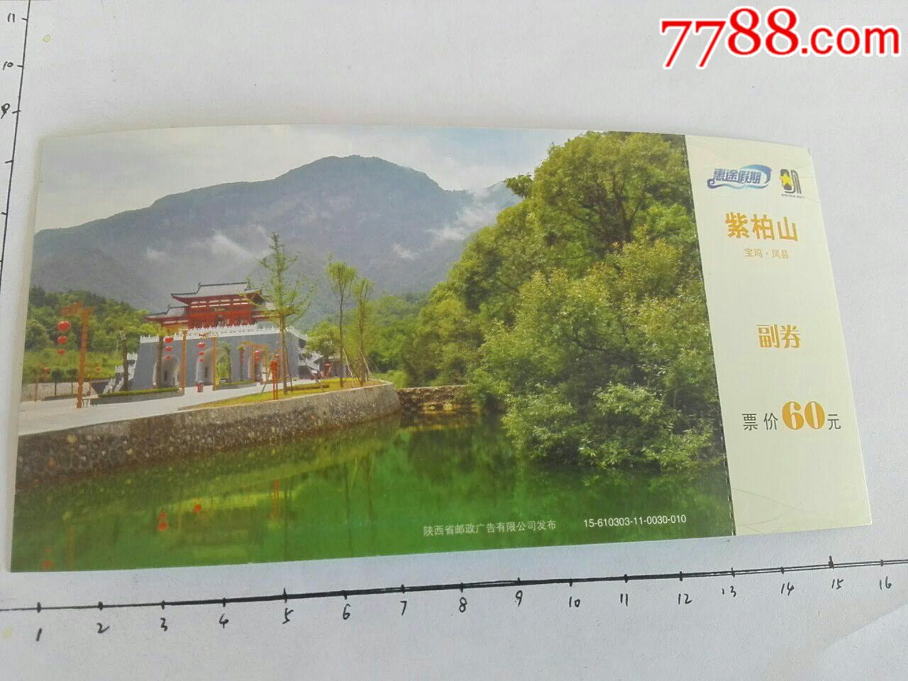 紫柏山风景区门票图片