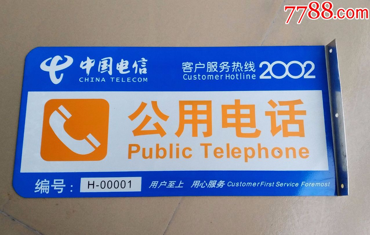 公用电话铝牌,中国电信公用电话牌