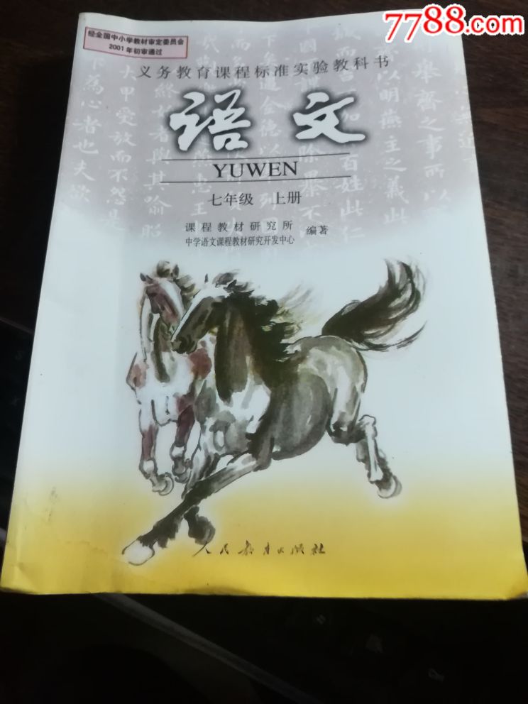 義務教育課程標準實驗教科書語文七年級上冊