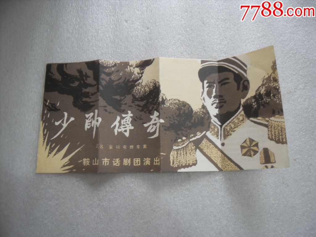 话剧节目单少帅传奇黄姑屯炸车案鞍山市话剧团b03