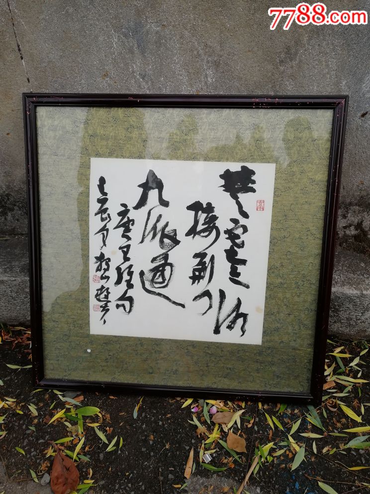 独山樵夫张春晓书法_价格600元【江南诚信古玩店】_第1张_7788收藏